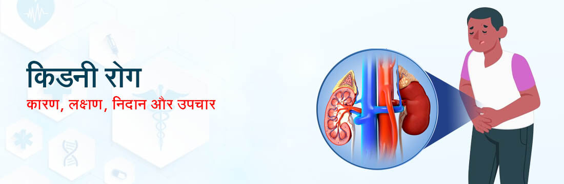 किडनी रोग: कारण, लक्षण, निदान और उपचार